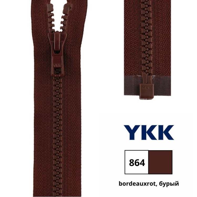 YKK 4335956/60.864 Молния тракторная, разъемная, 5.7 мм, 60 см, бурый