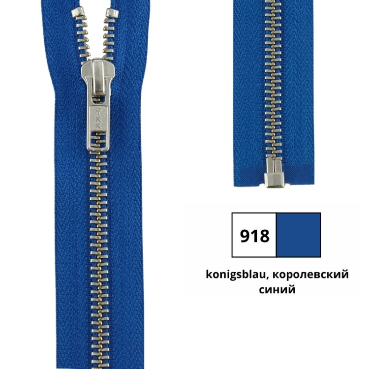 YKK 0573985/40.918 Молния металлическая, разъемная, 5.75 мм, 40 см, королевский синий