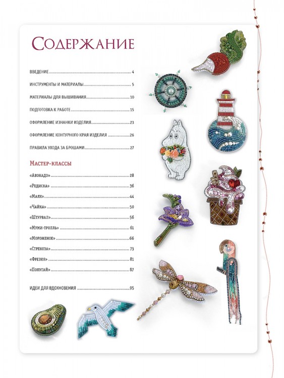 Объемные броши из бисера и кристаллов. 10 новых пошаговых мастер-классов