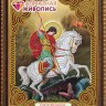 Алмазная живопись АЖ-5037 Икона Георгий Победоносец