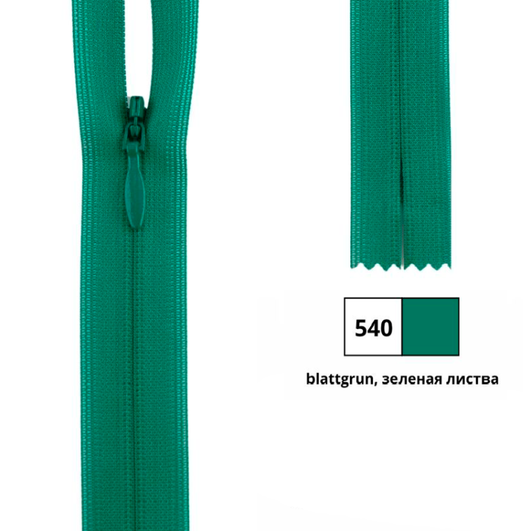 YKK 0004715/60.540 Молния потайная, неразъемная, 4.2 мм, 60 см, зеленая листва