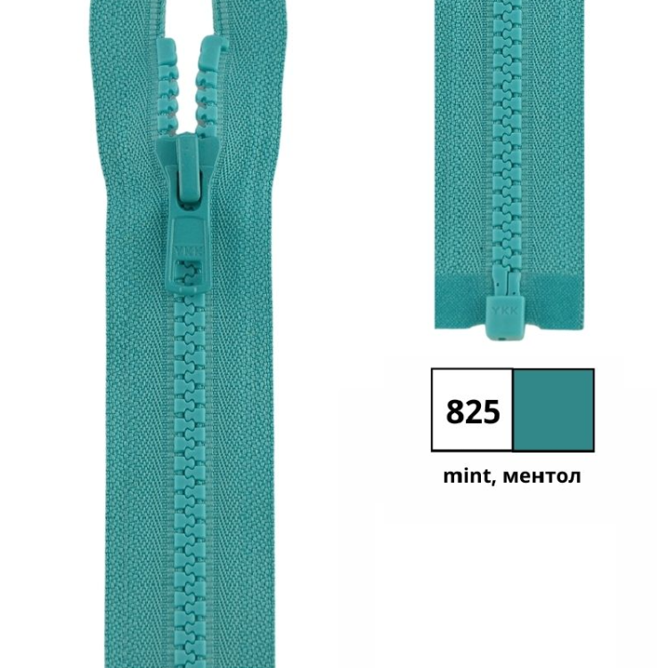 YKK 4335956/25.825 Молния тракторная, разъемная, 5.7 мм, 25 см, ментол