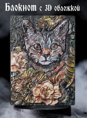 Цветочный кот блокнот цветной с 3-d обложкой