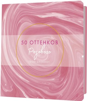 Блокнот 50 оттенков розового (с переливами краски, золотая фольга)