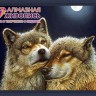 Алмазная живопись АЖ-1200 Волк и волчица
