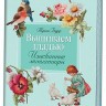 Вышиваем гладью. Изысканные миниатюры