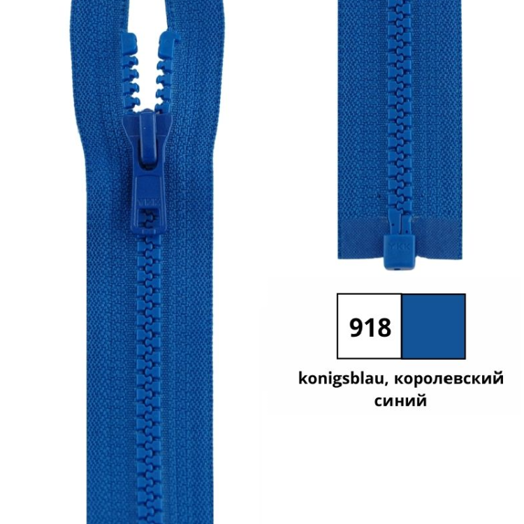 YKK 4335956/55.918 Молния тракторная, разъемная, 5.7 мм, 55 см, королевский синий