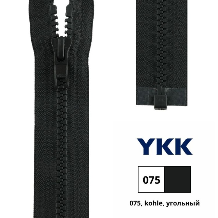 YKK 4335956/60.075 Молния тракторная, разъемная, 5.7 мм, 60 см, угольный