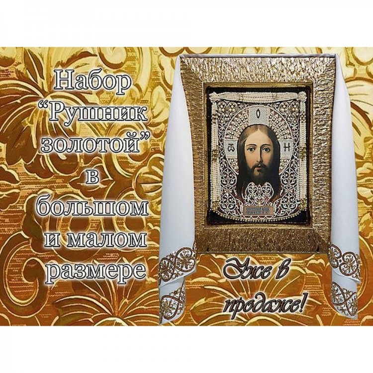 Набор для вышивания Образа в каменьях 77-р-01 Рушник "Золотой" (большой)