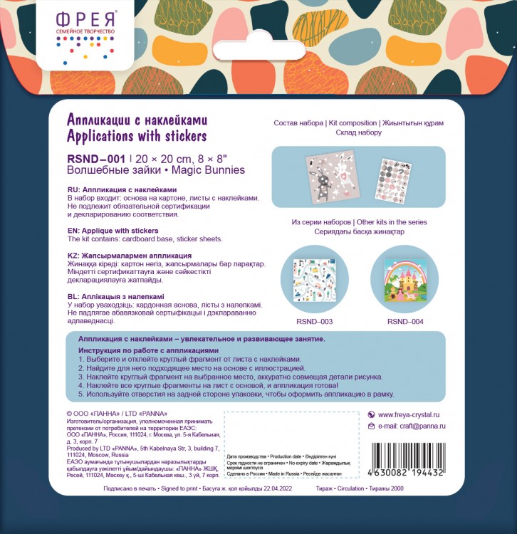 Фрея RSND-001 Аппликация с  наклейками "Волшебные зайки"