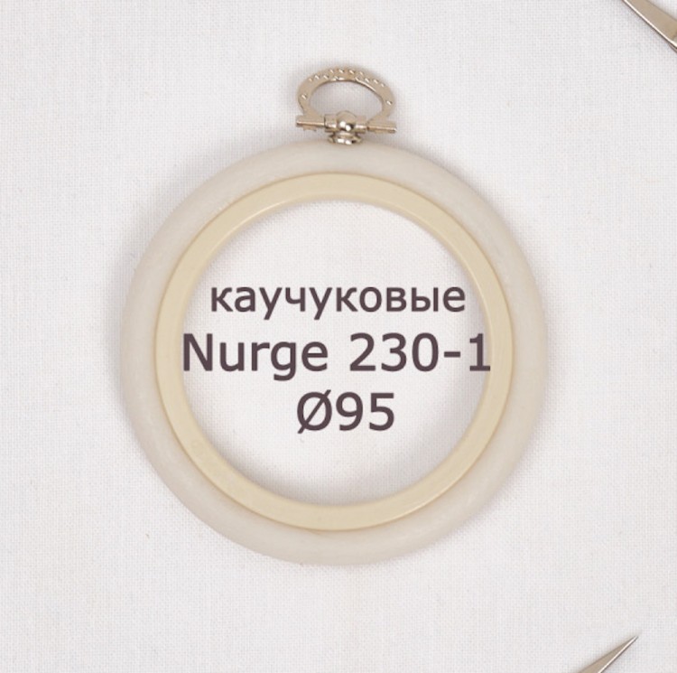 Nurge 230-1 Пяльцы-рамка каучуковые с подвесом