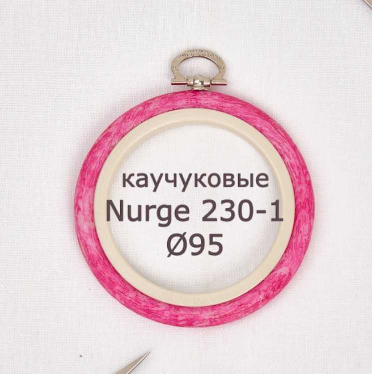 Nurge 230-1 Пяльцы-рамка каучуковые с подвесом