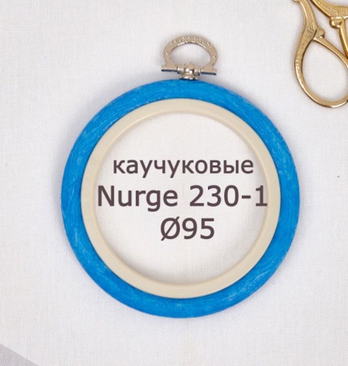 Nurge 230-1 Пяльцы-рамка каучуковые с подвесом