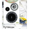 Blumenthal Lansing 493003005 Пуговицы "Double Dutch" Coordinates II