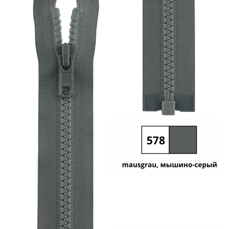 YKK 4335956/70.578 Молния тракторная, разъемная, 5.7 мм, 70 см, мышино-серый