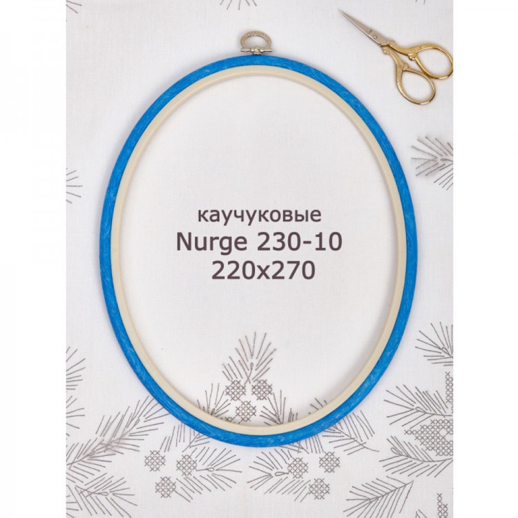 Nurge 230-10 Пяльцы-рамка овальные каучуковые с подвесом