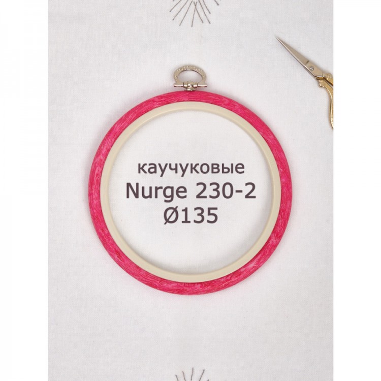 Nurge 230-2 Пяльцы-рамка каучуковые с подвесом