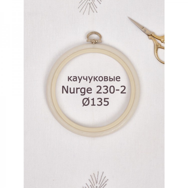 Nurge 230-2 Пяльцы-рамка каучуковые с подвесом