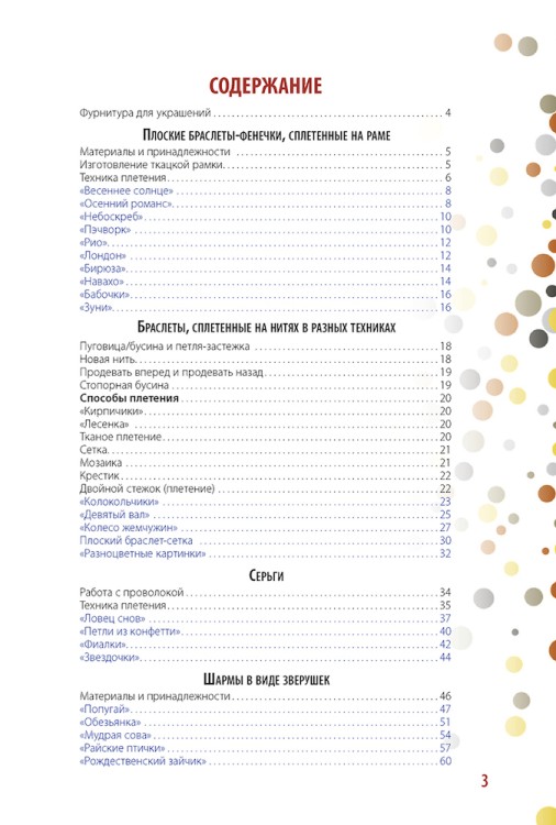Бисер. Модные штучки! 25 новых идей.