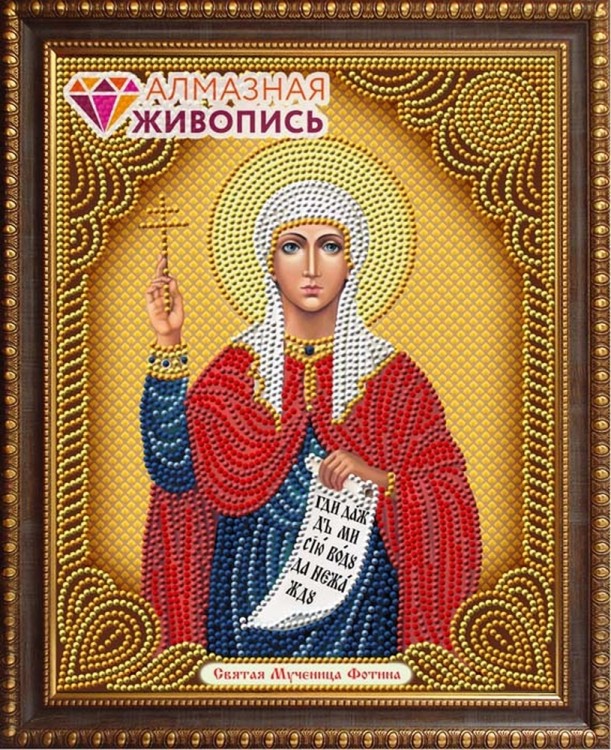 Алмазная живопись АЖ-5047 Икона Святая Мученица Фотина