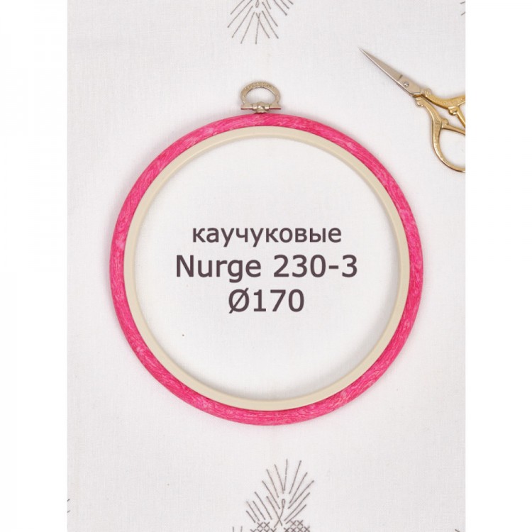 Nurge 230-3 Пяльцы-рамка каучуковые с подвесом