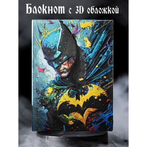 Бэтмен блокнот цветной с 3-d обложкой