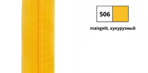 YKK 0004711/20.506 Молния тракторная, неразъемная, 5.7 мм, 20 см, кукурузный