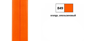 YKK 0004711/20.849 Молния тракторная, неразъемная, 5.7 мм, 20 см, апельсиновый