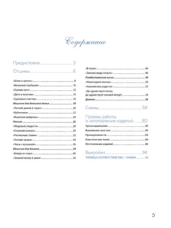 Французская вышивка крестом. Альпийские мотивы Вероник Алжинер