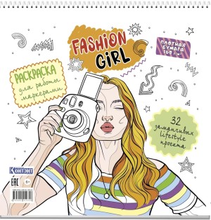 Раскраска Fashion Girl для работы маркерами (белая обложка, девушка с фотоаппаратом)