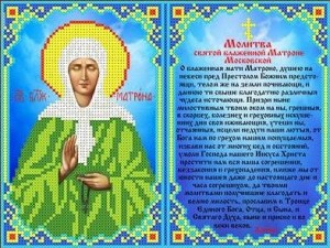 Каролинка КБИН(Ч) 4001 Молитва Матроне