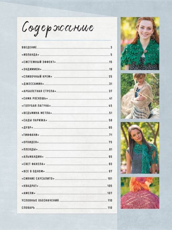 Классические шали. 20 элегантных моделей с ажурами, филе, зигзагами, ракушками и попкорнами. Крючок