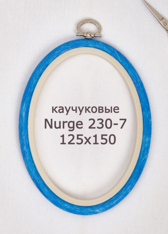 Nurge 230-7 Пяльцы-рамка овальные каучуковые с подвесом