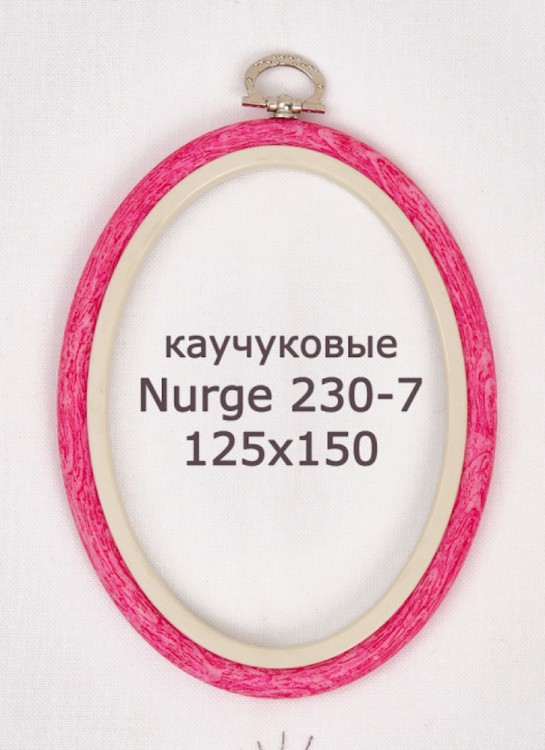 Nurge 230-7 Пяльцы-рамка овальные каучуковые с подвесом