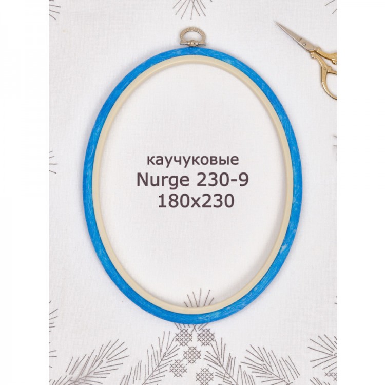 Nurge 230-9 Пяльцы-рамка овальные каучуковые с подвесом