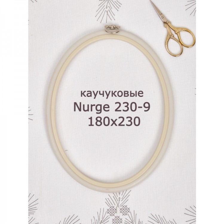 Nurge 230-9 Пяльцы-рамка овальные каучуковые с подвесом