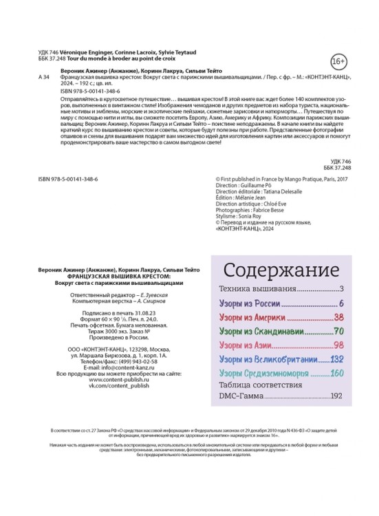 Французская вышивка крестом. Вокруг света с парижскими вышивальщицами