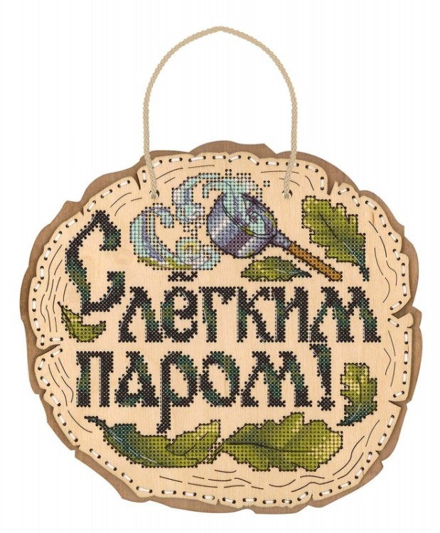 Набор для вышивания Щепка О-089 С лёгким паром!