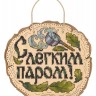 Набор для вышивания Щепка О-089 С лёгким паром!