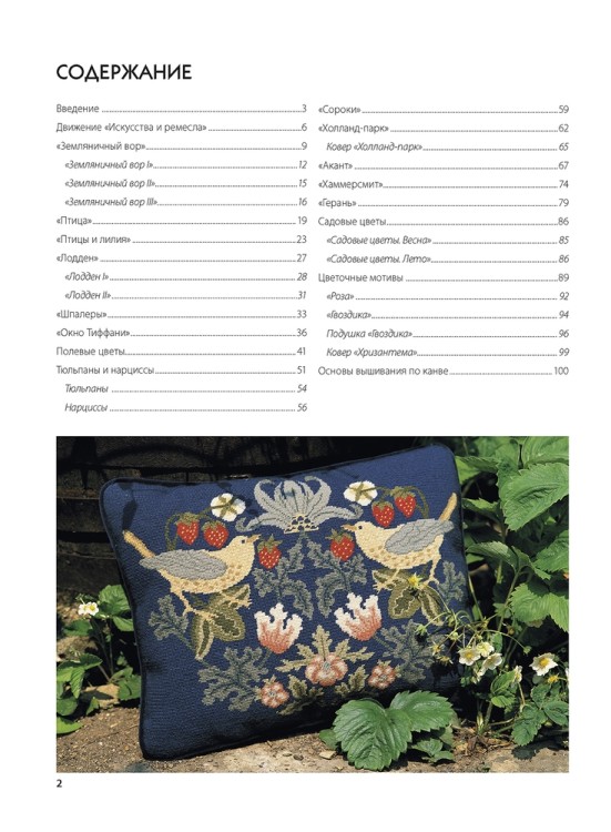 Декоративное вышивание по канве по мотивам рисунков Уильяма Морриса