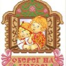 Благовест КС-164 Оберег на любовь