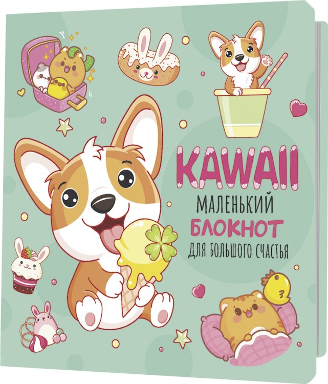 Блокнот Kawaii. Маленький блокнот для большого счастья (мятный)