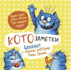 Блокнот с синими котами Рины Зинюк 2: Кото-заметки (желтый)