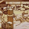 Конек 1400 С легким паром