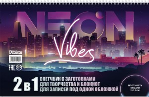 Скетчбук НЕОН (Neon Vibes, с городом)