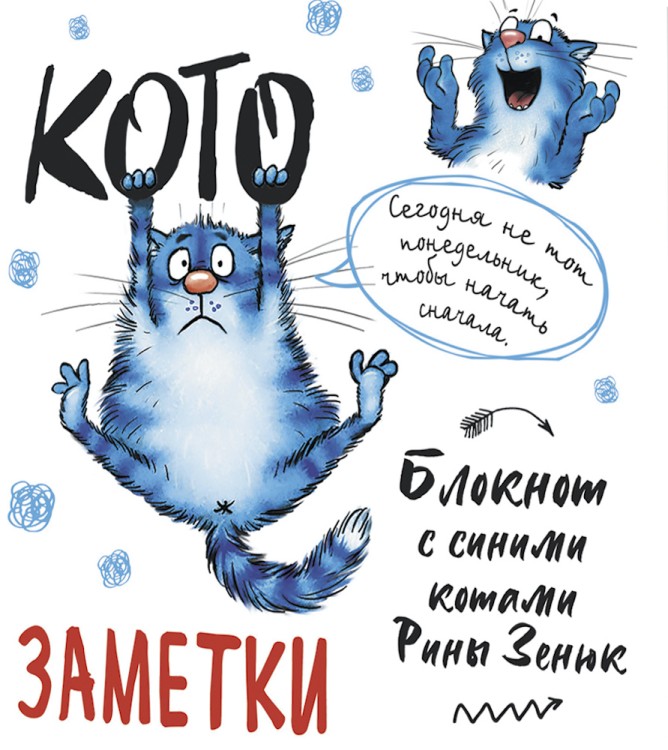 Блокнот с синими котами Рины Зинюк 2: Кото-заметки (белый)