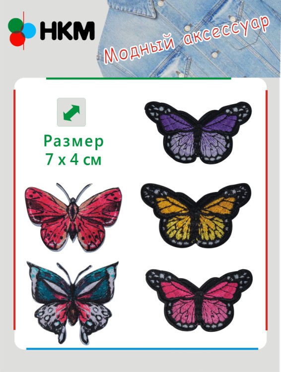HKM 10.000.34 Термоапликации "Бабочки" (5 шт)
