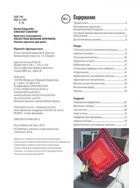 ЛОСКУТНОЕ ВЯЗАНИЕ КРЮЧКОМ. Уютные проекты для дома