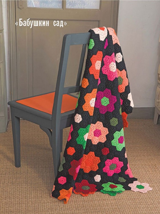 ЛОСКУТНОЕ ВЯЗАНИЕ КРЮЧКОМ. Уютные проекты для дома