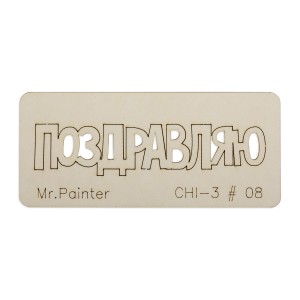 Mr.Painter CHI-3.08 Чипборд "Поздравляю-2"